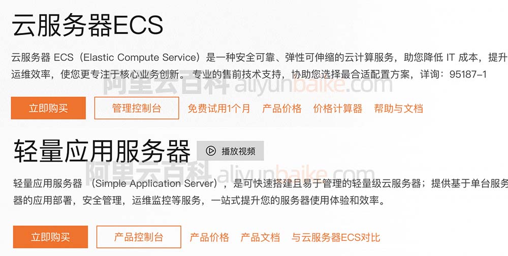 阿里云ECS和轻量应用服务器区别对比表